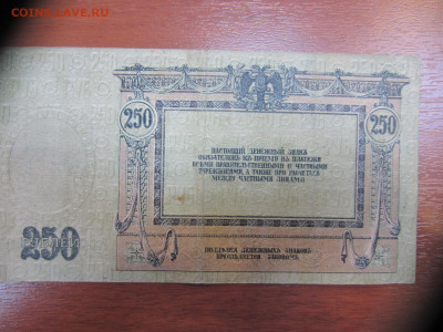 250 рублей 1918 г. Ростов. Ростов-на-Дону до 7.06. в 22.00 - IMG_1365.JPG