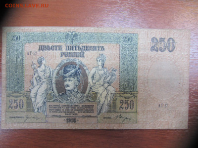 250 рублей 1918 г. Ростов. Ростов-на-Дону до 7.06. в 22.00 - IMG_1364.JPG