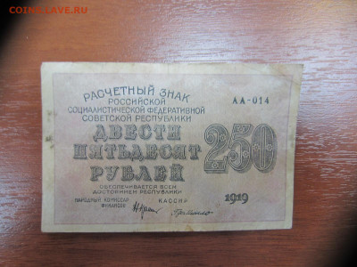 250 рублей 1919 АА-014 до 7.06. в 22.00 мск - IMG_1360.JPG