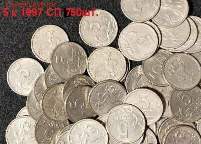 5 к 1997 СП 750шт. 5.06.2021 22:00 - 058