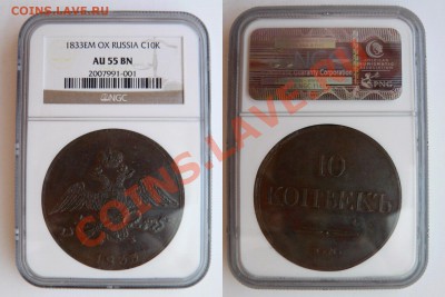 25 копеек 1880 NGC MS-64 & 1856 NGC MS-63 PL - 10 k. 1833 EM AU-55  (1)