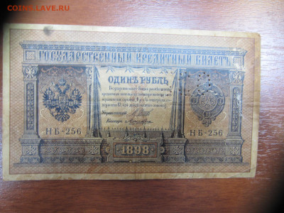 1 руб.1898-2 шт, 10 руб.1909- 2 шт, 3 руб. 1905 до 7.06 в 22 - IMG_1356.JPG