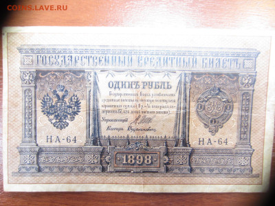 1 руб.1898-2 шт, 10 руб.1909- 2 шт, 3 руб. 1905 до 7.06 в 22 - IMG_1354.JPG