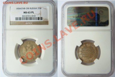 25 копеек 1880 NGC MS-64 & 1856 NGC MS-63 PL - 25 k. 1856 CNB OB MS-63 PL (1).JPG