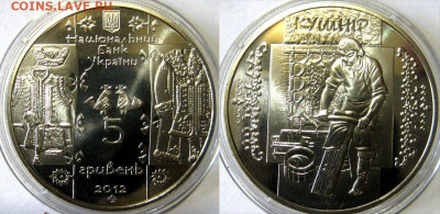 УКРАИНА 5 гривен Кушнир Год 2012 Окончание:07-06 В 22-00 мс - кушнир
