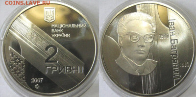 УКРАИНА 2 гр Иван Багряный Год 2007 До 07-06 В 22-00 мск - Иван Багр