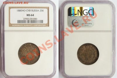 25 копеек 1880 NGC MS-64 & 1856 NGC MS-63 PL - 25 k. 1880 CNB HO MS-64 (1).JPG