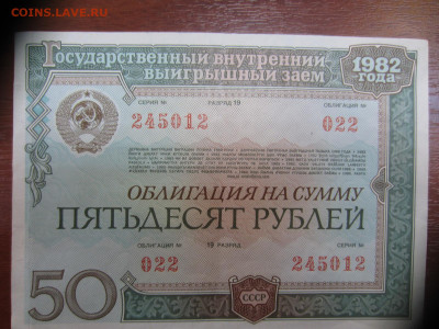 Облигации внутр. займа 1982, 1992 - 4 шт.до 7.06 в 22.00 мск - IMG_1396.JPG