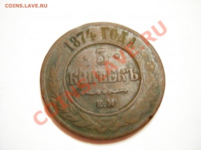 5 коп 1874г до 24.10.2011 - DSCN9232.JPG
