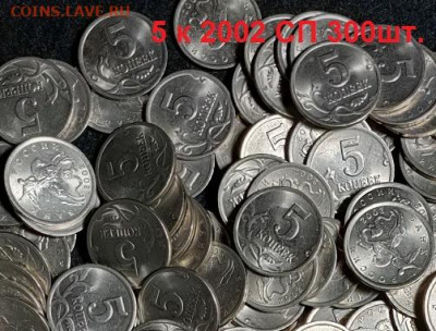 5 к 2002 СП 300шт. ОТБОРНЫЕ 5.06.2021 22:00 - 011