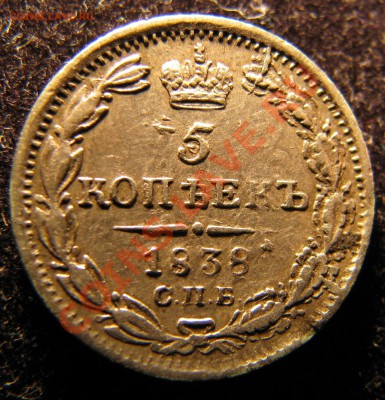 5 коп. 1838 г. до 21 октября - IMG_0948.JPG