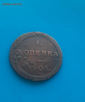 1 копейка 1805 и другие на оценку - CB023DF1-B6EE-49EB-BE91-3F4670489E24