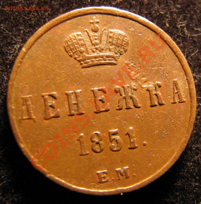 Денежка 1851 г. желтая, до 21 октября - IMG_0957.JPG