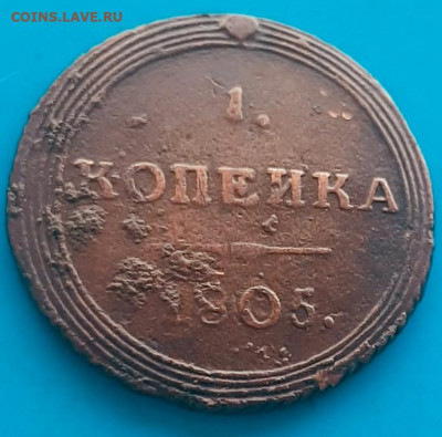 1 копейка 1805 и другие на оценку - 766B6D17-DE36-44D2-8AA4-466A29F38959