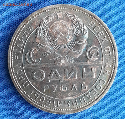1 руб 1924г штемпельный блеск, патина от 200р до 03.06 - 6