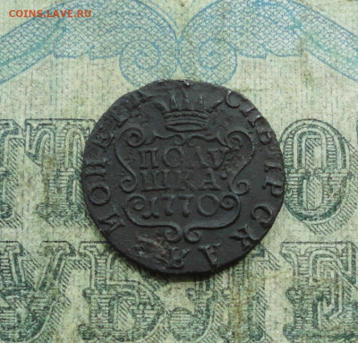 Сибирская полушка 1770 года км. До 6.06.21. - DSC05025.JPG