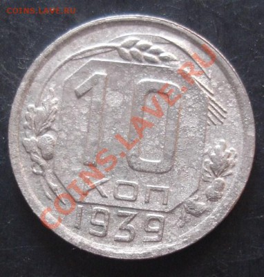 10коп.1939г.до 22-00 20.10.2011года - DSC08214.JPG