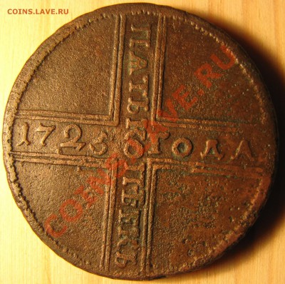 5 коп. 1725 г., коррозия, до 25 октября - IMG_0920.JPG
