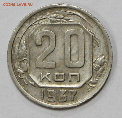 20 коп 1937 год  - 8.05.21 в 22.00 - ч 001