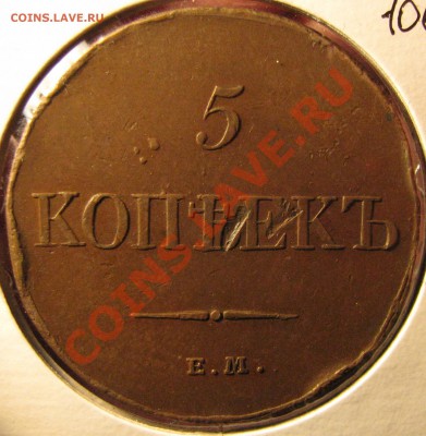 5 к. 1833 г.,отличный прочекан и поле,царапины,до 25 октября - IMG_0934.JPG