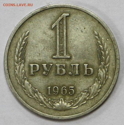 1 рубль 1965 год  - 8.05.21 в 22.00 - ч 003