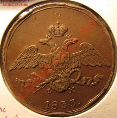 5 к. 1833 г.,отличный прочекан и поле,царапины,до 25 октября - IMG_0927.JPG