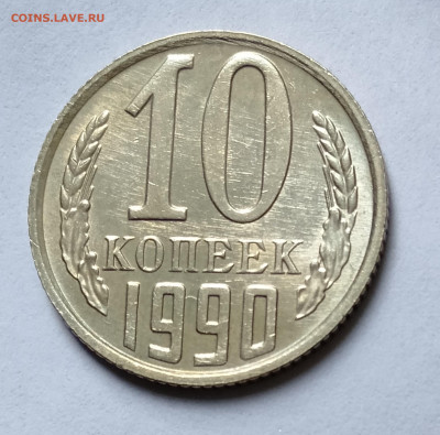 10 копеек 1990 М  до 26.06.2021г. - IMG20210603134657