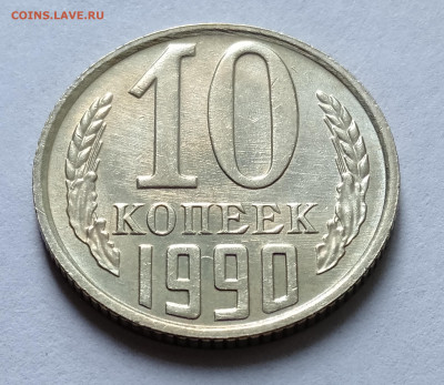 10 копеек 1990 М  до 26.06.2021г. - IMG20210603134838