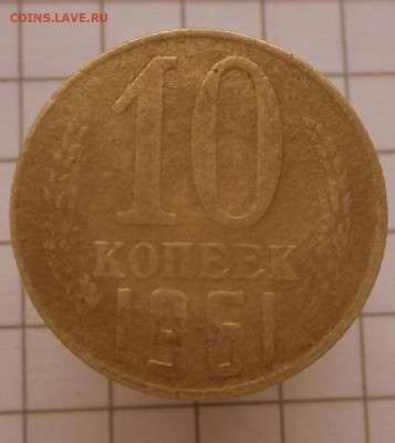 10 копеек-1961 года-Жёлтая... - SAM_0214.JPG