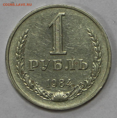 1 рубль 1984 год  - 8.05.21 в 22.00 - ч 015