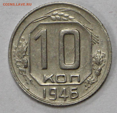 10 коп 1946 год отличная - 8.05.21 в 22.00 - ч 019