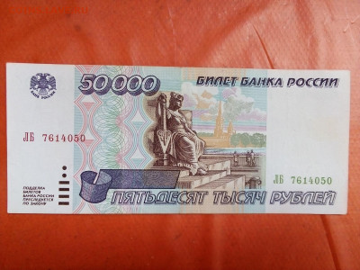 50 000 рублей 1995 год 06.06.21 г. 22-00 мск - IMG_20210603_151709===50000===2