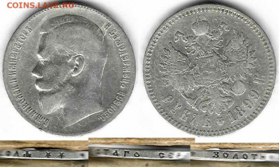 1 рубль 1899 (**) две звезды - 1p1899
