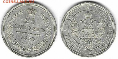 25 копеек 1858 - 25k1858