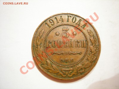 3 коп 1914г до 24.10.2011 - DSCN9236.JPG