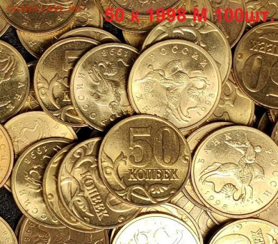 50 к 1998 М 100шт. ОЧ.ЯРК.МЕШК. aUNC-UNC 5.06.2021 22:00 - 068