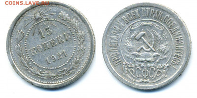 15 копеек 1921 - 15k1921