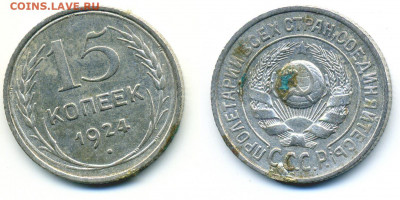 15 копеек 1924 - 15k1924