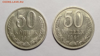 50 копеек 1991 М+Л  до 08.06.2021 - IMG20210603205045