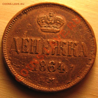 Коп.1832,33,56 гг.,денежка 1864 г. - IMG_0836.JPG