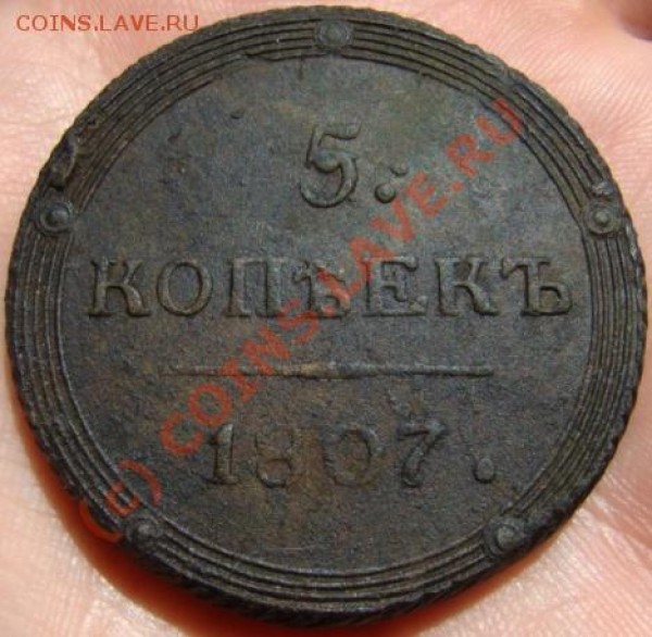 5 копеек КМ 1807 г. до 02.06.2009 г. - DSC04144.JPG