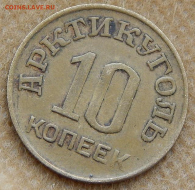 Арктикуголь 10 копеек 1946... - DSCN8160 (640x624)