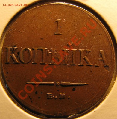 Коп.1832,33,56 гг.,денежка 1864 г. - IMG_0842.JPG