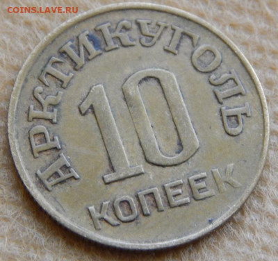 Арктикуголь 10 копеек 1946... - DSCN8161 (640x601)
