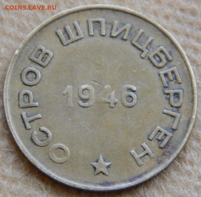 Арктикуголь 10 копеек 1946... - DSCN8165 (640x627)