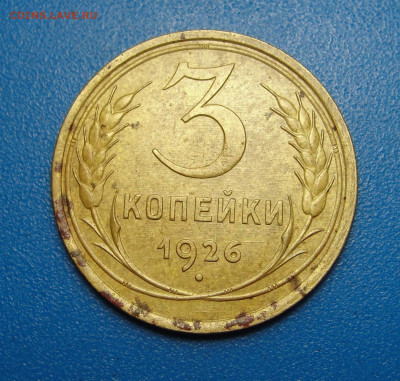 3 копейки 1926 Шт. 1.1 до 09.06.2021 г. в 22.00 по МСК - DSC03915.JPG