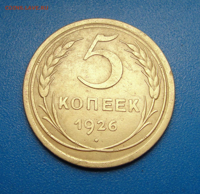 5 копеек 1926 Шт. 1.11 до 09.06.2021 г. в 22.00 по МСК - DSC03912.JPG
