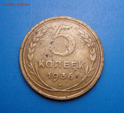 5 копеек 1936 Шт. 3 до 09.06.2021 г. в 22.00 по МСК - DSC03896.JPG