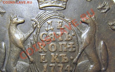 10 коп 1774 КМ Сибирская монета "какая боооль..." - 10k1774-2
