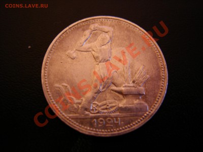 50 коп 1924г ПЛ до 23.10.2011 - DSCN9246.JPG